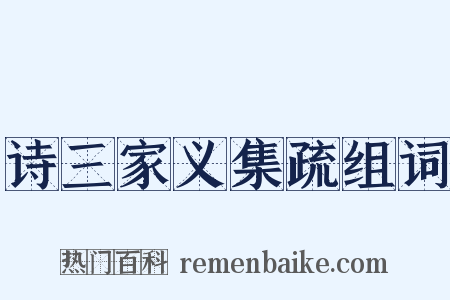 诗三家义集疏组词是什么意思的图片
